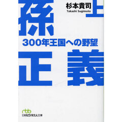 孫正義３００年王国への野望　上