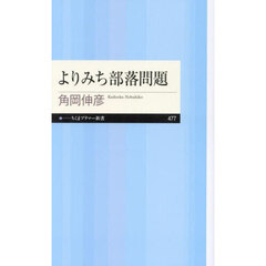 よりみち部落問題