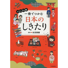 一冊でつかむ日本のしきたり　ビジュアル版