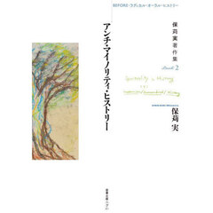 保苅実著作集　Ｂｏｏｋ２　アンチ・マイノリティ・ヒストリー