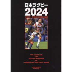 日本ラグビー　２０２４　令和５年～令和６年公式戦主要記録