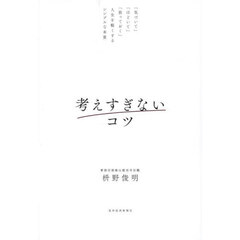 考えすぎないコツ　「気づいて」「ほどいて」「放っておく」人生を軽くするシンプルな本質