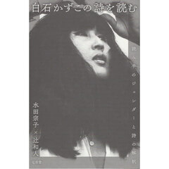 白石かずこの詩を読む　読み手のジェンダーと詩の解釈
