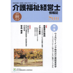 ＳＵＮ　「介護福祉経営士」情報誌　Ｎｏ．４６（２０２４年秋号）