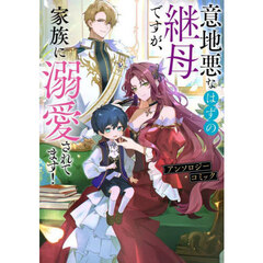 意地悪なはずの継母ですが、家族に溺愛されてます！アンソロジーコミック