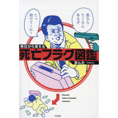 明日から使える死亡フラグ図鑑