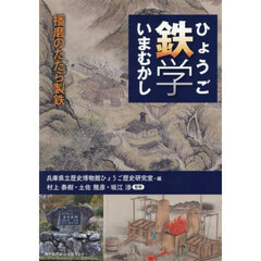 ひょうご鉄学いまむかし　播磨のたたら製鉄