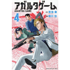 アガルタゲーム　４