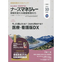ナースマネジャー　第２６巻第８号（２０２４－１０月号）