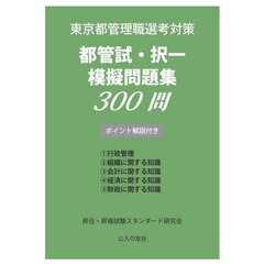 都管試・択一模擬問題集３００問　東京都管理職選考対策