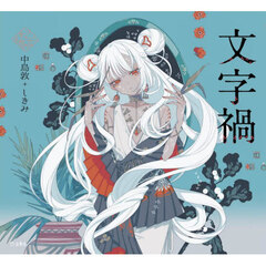 文字禍