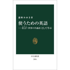 使うための英語　ＥＬＦ（世界の共通語）として学ぶ