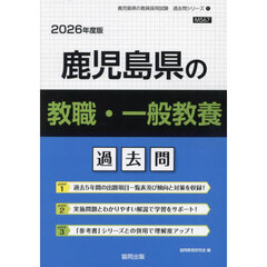 ’２６　鹿児島県の教職・一般教養過去問