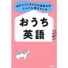 気がつくと子どもの英語力がぐんぐん伸びているおうち英語