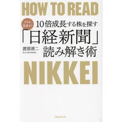 プロも見逃す！１０倍成長する株を探す「日経新聞」読み解き術