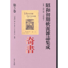 昭和初期軟派雑誌集成　第３巻　復刻　奇書　３