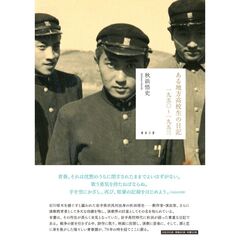 ある地方高校生の日記　一九五〇～一九五三