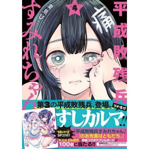 平成敗残兵すみれちゃん 4 通販｜セブンネットショッピング