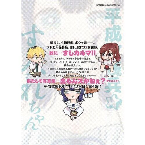 平成敗残兵すみれちゃん 4 通販｜セブンネットショッピング