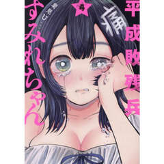 平成敗残兵すみれちゃん　４
