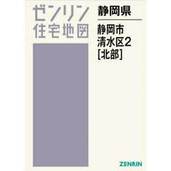 静岡県　静岡市　清水区　２　北部