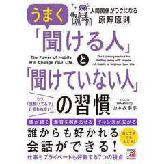 うまく「聞ける人」と「聞けていない人」の習慣