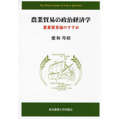 農業貿易の政治経済学　農業貿易論のすすめ