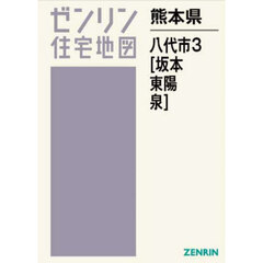 熊本県　八代市　３　坂本・東陽・泉