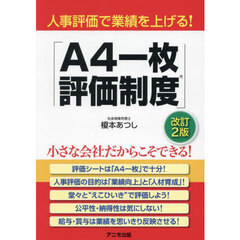人事評価で業績を上げる！「Ａ４一枚評価制度」　改訂２版