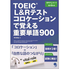ＴＯＥＩＣ　Ｌ＆Ｒテストコロケーションで覚える重要単語９００