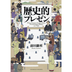歴史的プレゼン