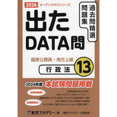 過去問精選問題集国家公務員・地方上級　２０２６－１３　行政法