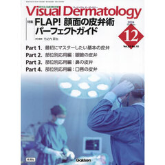 Ｖｉｓｕａｌ　Ｄｅｒｍａｔｏｌｏｇｙ　目でみる皮膚科学　Ｖｏｌ．２３Ｎｏ．１２（２０２４Ｄｅｃｅｍｂｅｒ）　特集｜ＦＬＡＰ！顔面の皮弁術パーフェクトガイド