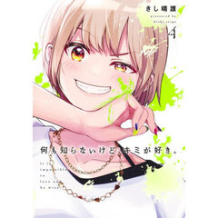 何も知らないけど、キミが好き。　４