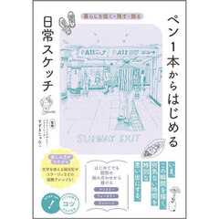 ペン１本からはじめる日常スケッチ　暮らしを描く・残す・飾る
