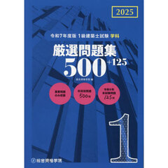 １級建築士試験学科厳選問題集５００＋１２５　令和７年度版