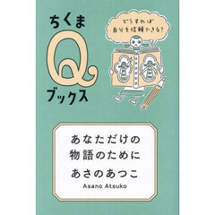 あなただけの物語のために　どうすれば自分を信頼できる？