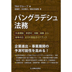 バングラデシュ法務　外資規制　許認可　労務　税務から紛争対応までの完全ガイドブック