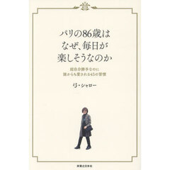 パリの８６歳はなぜ、毎日が楽しそうなのか　超自分勝手なのに誰からも愛される４５の習慣