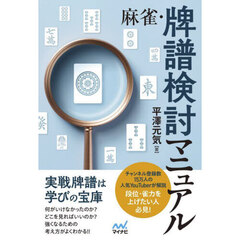 麻雀・牌譜検討マニュアル