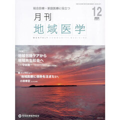 月刊地域医学　Ｖｏｌ．３８－Ｎｏ．１２（２０２４－１２）