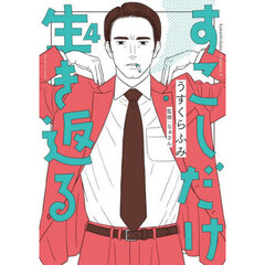 すこしだけ生き返る　４
