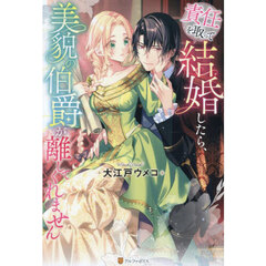 責任を取って結婚したら、美貌の伯爵が離してくれません