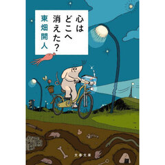 心はどこへ消えた？