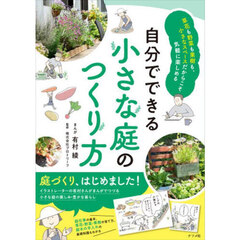 自分でできる小さな庭のつくり方　草花も野菜も果樹も、小さなスペースだからこそ気軽に楽しめる