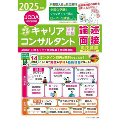 「最速合格」国家資格キャリアコンサルタント実技試験〈論述・面接〉テキスト＆問題集　ＪＣＤＡ（日本キャリア開発協会）本試験準拠　２０２５年版