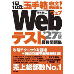 Ｗｅｂテスト最強問題集　１日１０分、「玉手箱」完全突破！　’２７年版