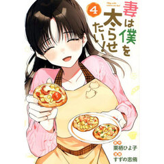 妻は僕を太らせたい！　４