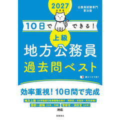 １０日でできる！上級地方公務員過去問ベスト　’２７年度版