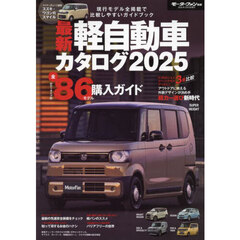 最新軽自動車カタログ　２０２５